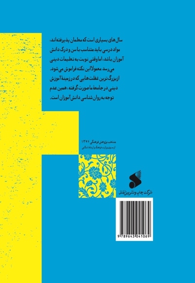 آموزش مفاهیم دینی همگام با روانشناسی رشد